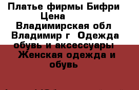 Платье фирмы Бифри › Цена ­ 600 - Владимирская обл., Владимир г. Одежда, обувь и аксессуары » Женская одежда и обувь   